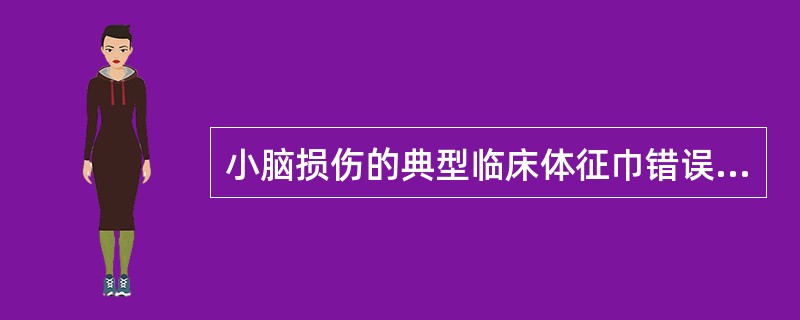 小脑损伤的典型临床体征巾错误的是