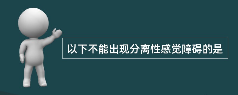 以下不能出现分离性感觉障碍的是