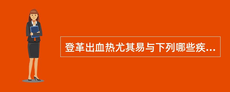 登革出血热尤其易与下列哪些疾病相混淆（）