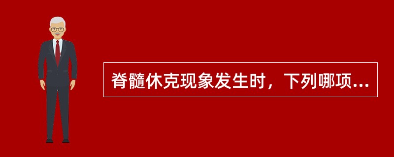 脊髓休克现象发生时，下列哪项不应出现