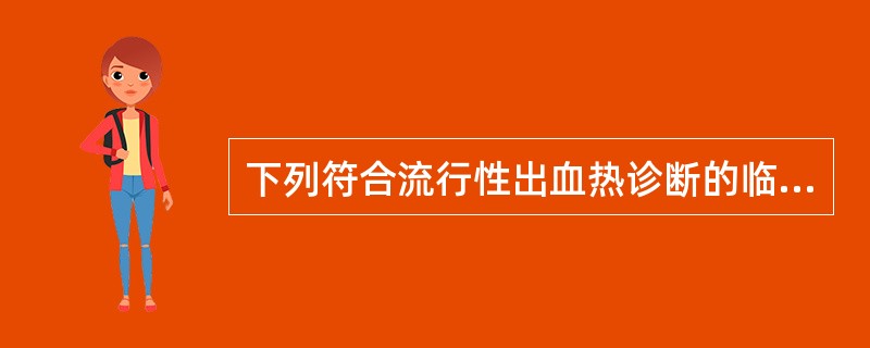 下列符合流行性出血热诊断的临床表现是（）