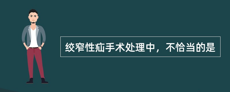 绞窄性疝手术处理中，不恰当的是