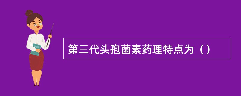 第三代头孢菌素药理特点为（）