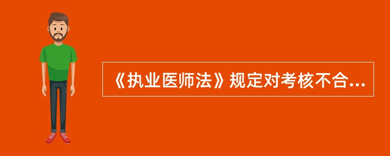 《执业医师法》规定对考核不合格的医师，卫生行政部门可以责令其停止执业活动，并接受培训和继续医学教育。暂停的时间是