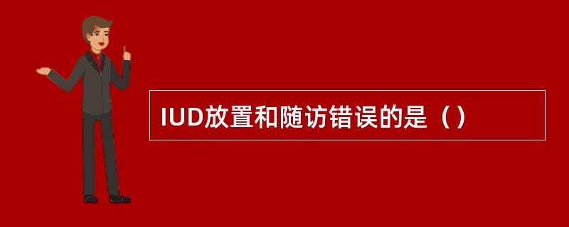 IUD放置和随访错误的是（）