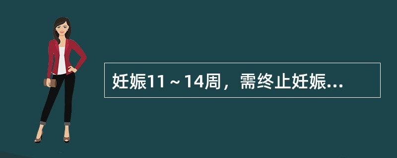 妊娠11～14周，需终止妊娠者宜用（）