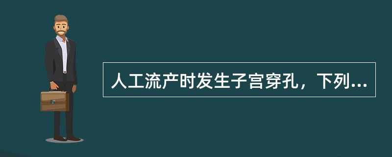 人工流产时发生子宫穿孔，下列处理错误的是（）