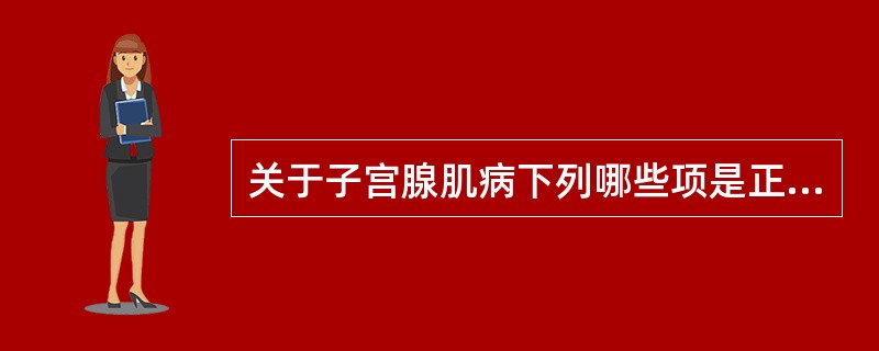 关于子宫腺肌病下列哪些项是正确的（）