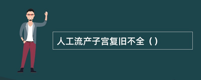 人工流产子宫复旧不全（）