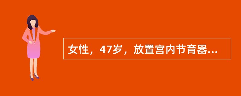 女性，47岁，放置宫内节育器8年，因不规则阴道出血半年就诊。查宫颈光滑，宫颈防癌涂片检查无异常。首选的治疗为（）