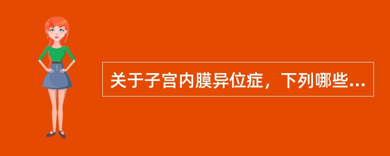 关于子宫内膜异位症，下列哪些是错误的（）