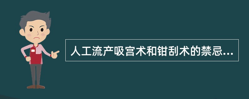 人工流产吸宫术和钳刮术的禁忌证是（）