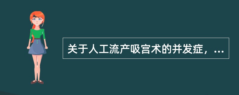 关于人工流产吸宫术的并发症，正确的是（）