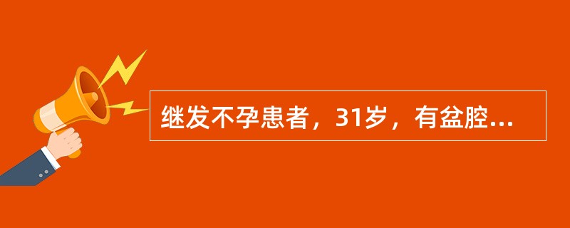 继发不孕患者，31岁，有盆腔炎病史，首选（）