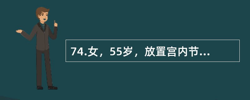 74.女，55岁，放置宫内节育器20年，现已绝经1年，要求取出宫内节育器。在取出宫内节育器发生困难时，最可能发生的是（）