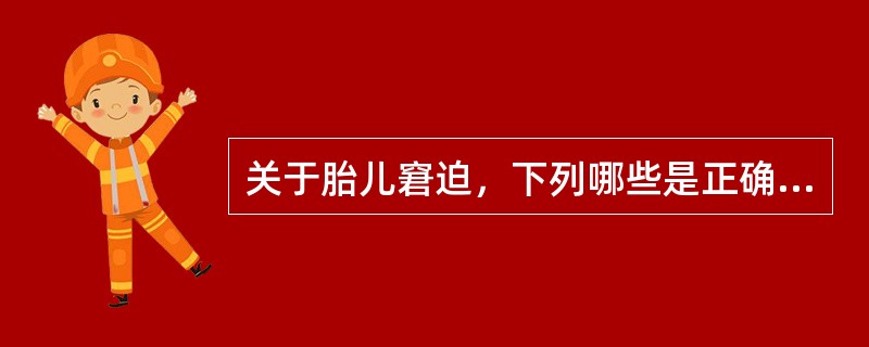 关于胎儿窘迫，下列哪些是正确的（）
