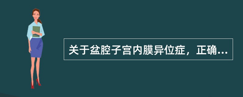 关于盆腔子宫内膜异位症，正确的是（）