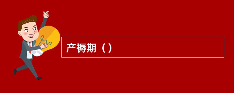 产褥期（）