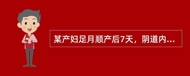 某产妇足月顺产后7天，阴道内少量血液流出，无腹痛，无发热，宫底位于脐耻之间，无压痛。处理是（）