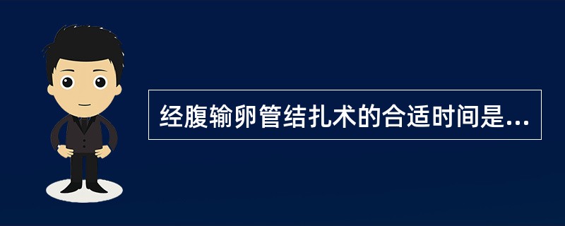 经腹输卵管结扎术的合适时间是（）