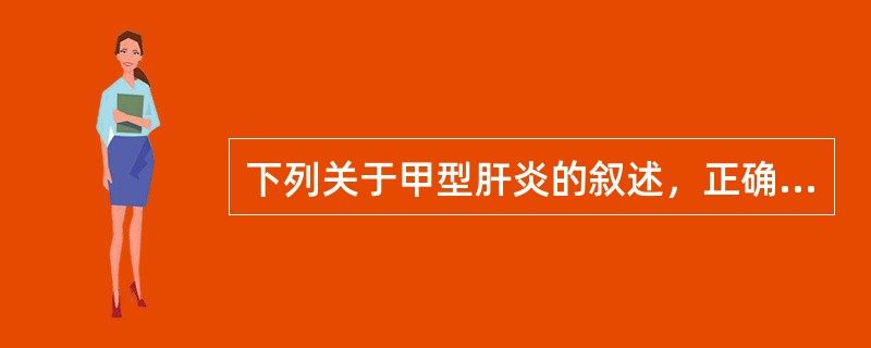 下列关于甲型肝炎的叙述，正确的是（）