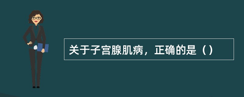 关于子宫腺肌病，正确的是（）