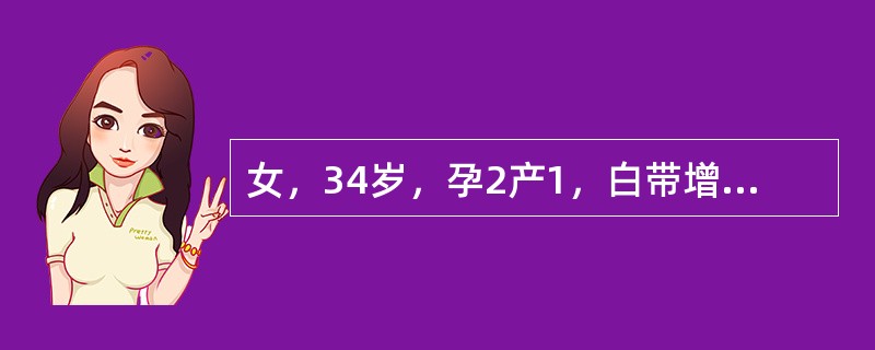 女，34岁，孕2产1，白带增多3个月。妇查见宫颈中糜，防癌涂片为巴氏Ⅲ级，其处理方法是（）