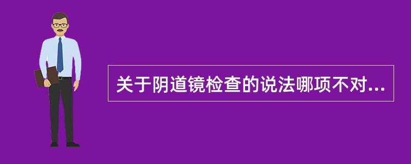 关于阴道镜检查的说法哪项不对（）