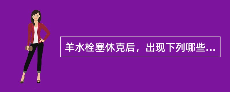 羊水栓塞休克后，出现下列哪些症状（）