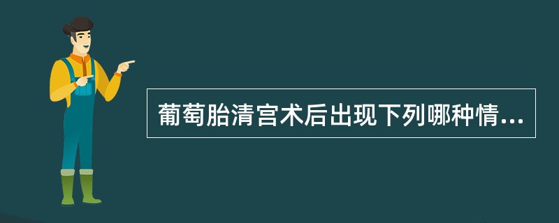葡萄胎清宫术后出现下列哪种情况可不考虑为侵蚀性葡萄胎（）