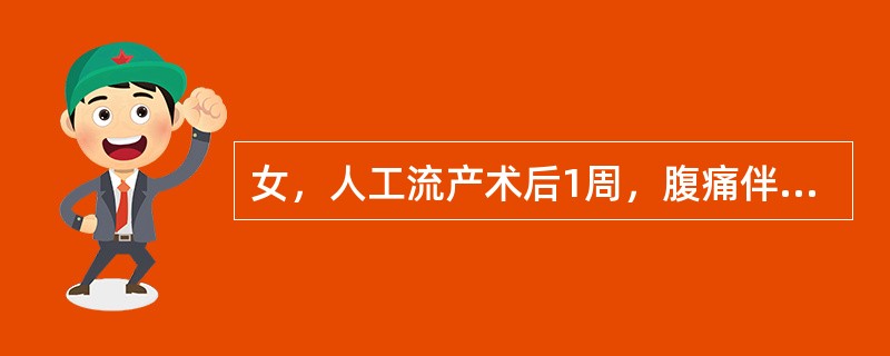 女，人工流产术后1周，腹痛伴有发热1天而入院。查体：T38.8℃、P101次分、BP90/60mmHg.下腹压痛及反跳痛，阴道后穹隆饱满、触痛、宫颈举痛，子宫略大，压痛。可能的诊断为（）