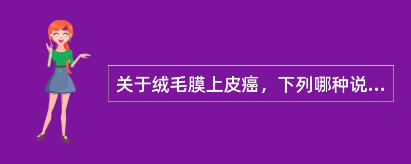 关于绒毛膜上皮癌，下列哪种说法恰当（）