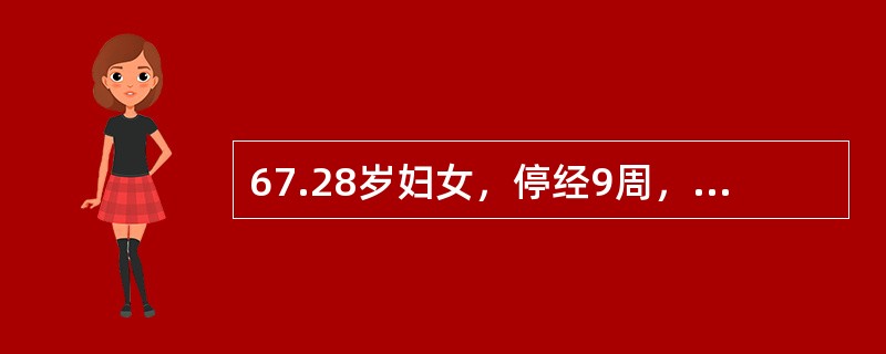 67.28岁妇女，停经9周，阴道不规则流血2周。检查见阴道右侧壁上13段有一直径为5cm紫蓝色结节，子宫如孕4个月大。B超检查见宫腔内充满弥漫分布的光点和小囊样无回声区图像，X线胸片检查未发现异常下列