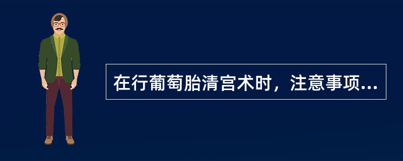 在行葡萄胎清宫术时，注意事项中最重要的是（）