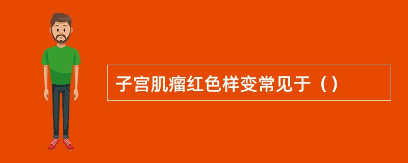 子宫肌瘤红色样变常见于（）