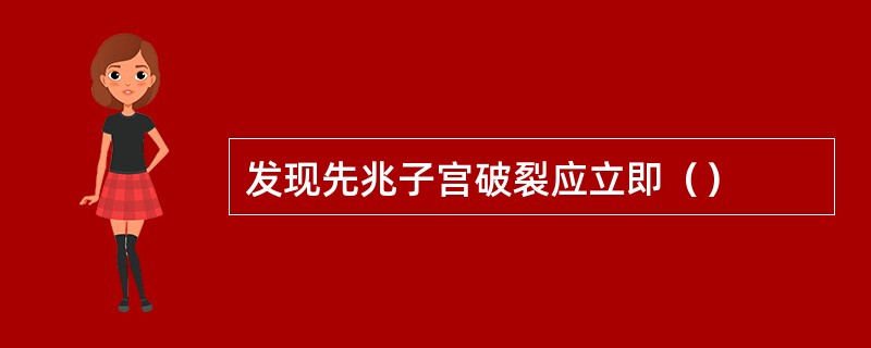 发现先兆子宫破裂应立即（）