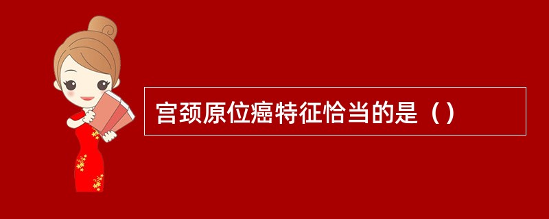 宫颈原位癌特征恰当的是（）