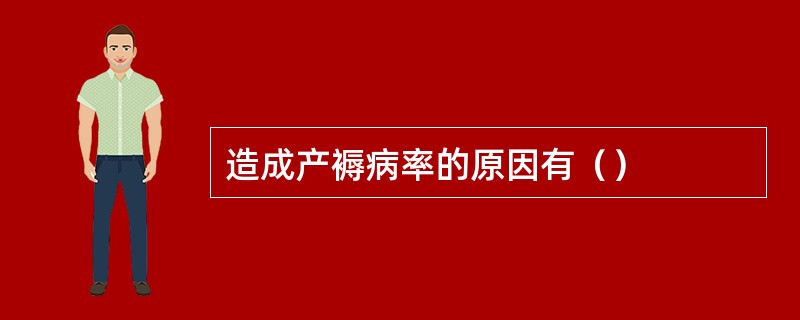造成产褥病率的原因有（）