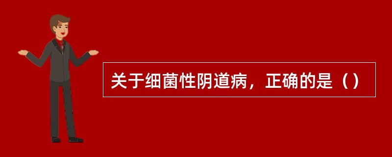 关于细菌性阴道病，正确的是（）