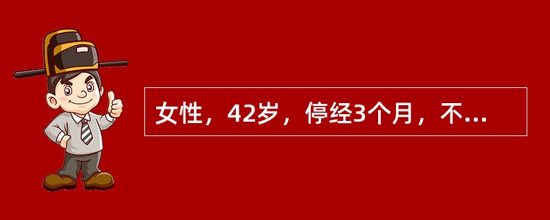 女性，42岁，停经3个月，不规则阴道流血，伴排出小水泡样物10天，咳血5天。妇科检查：子宫颈口容指松。子宫40天妊娠大。尿HCG（+），胸片显示双肺外带多个半透明圆形阴影，血β-HCG100000UL