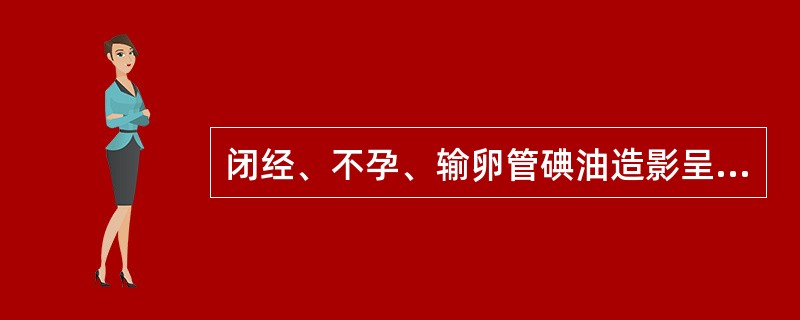 闭经、不孕、输卵管碘油造影呈串珠状（）