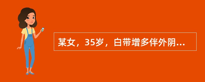 某女，35岁，白带增多伴外阴瘙痒7天。妇科检查：阴道黏膜充血，分泌物黄色、稀薄泡沫状，宫颈光滑，子宫正常大小，双附件区无异常。最可能的诊断为（）