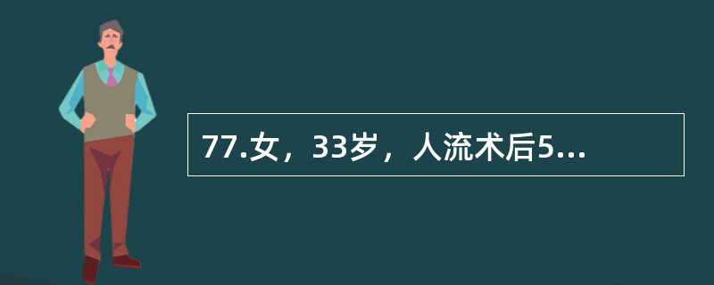 77.女，33岁，人流术后5天出现高热，阴道大量脓性分泌物。查体：体温39℃，下腹部压痛反跳痛明显，宫颈举痛，宫体压痛明显，双附件增厚感，压痛。该病人最可能的诊断是（）