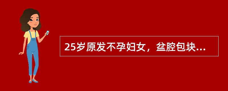 25岁原发不孕妇女，盆腔包块及月经量逐渐减少3年，子宫边界不清，整个包块如2个月妊娠子宫大小，欠活动。可能为（）