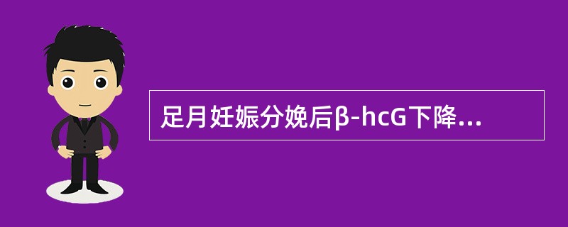 足月妊娠分娩后β-hcG下降至芷常的时间（）