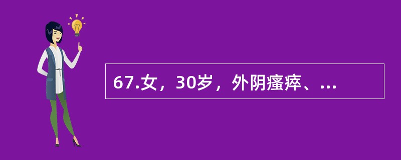 67.女，30岁，外阴瘙瘁、灼痛3天，来院就诊。妇科检查见多量白带呈稠厚豆渣样，小阴唇内侧附着有白色膜状物。治疗药物首选（）