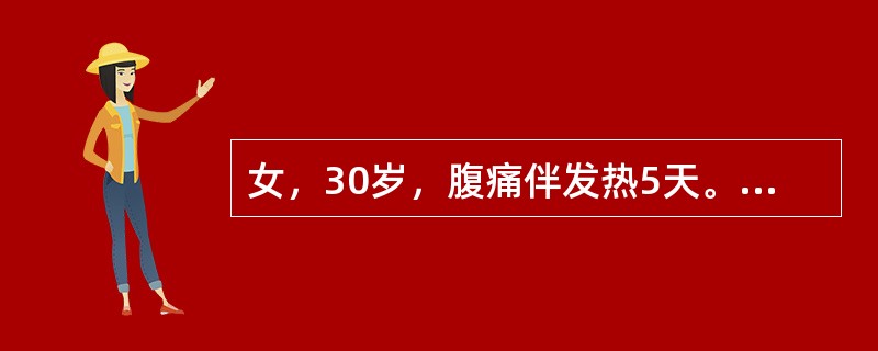 女，30岁，腹痛伴发热5天。用抗生素治疗5天，体温及腹痛无缓解，查体：体温39.1℃，下腹部压痛明显。、妇检：子宫常大，于子宫右方可及拳头大小肿块，压痛明显。下一步如何处理（）