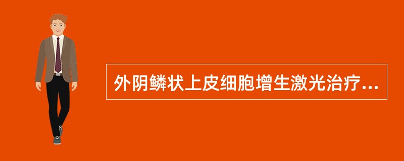 外阴鳞状上皮细胞增生激光治疗的优点下列哪项除外（）