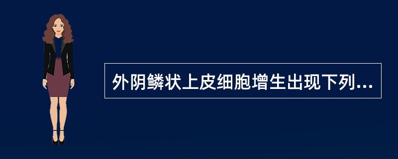外阴鳞状上皮细胞增生出现下列哪种情况应警惕癌变（）