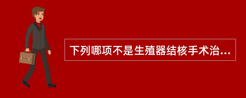 下列哪项不是生殖器结核手术治疗的指征（）